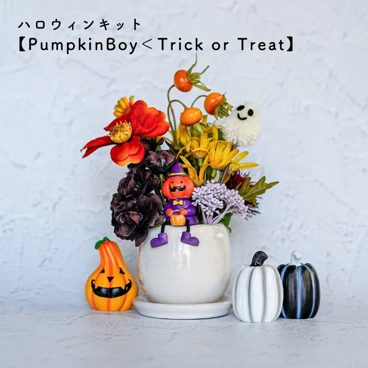 ハロウィンキット【PumpkinBoy＜Trick or Treat】